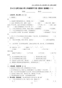 【WJ】北师大版小学三年级数学下册《面积》检测题(一)