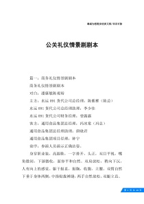 公关礼仪情景剧剧本