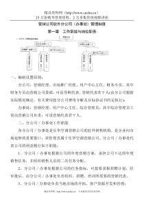 营销公司驻外分公司（办事处）管理制度