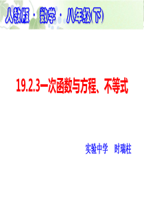 19.2.3一次函数与方程、不等式