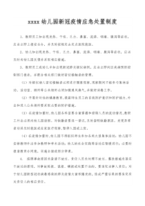 XXXXX幼儿园新冠疫情应急处置制度.doc