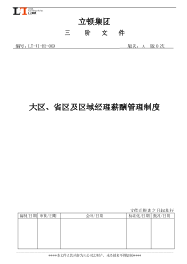 营销大区、省区及区域经理薪酬管理制度