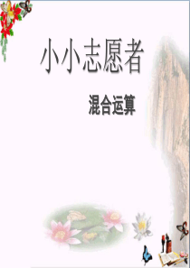 青岛版数学四上第七单元《小小志愿者-混合运算》ppt课件1