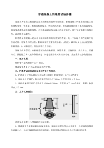 普通混凝土坍落度试验步骤