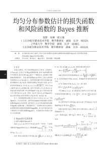 均匀分布参数估计的损失函数和风险函数的Bayes推断