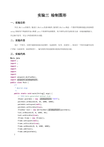 JAVA实验报告——简单绘图程序