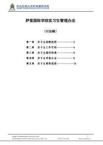 萨里国际学院实习生管理办法