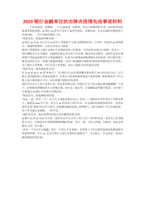 2020银行金融单位抗击肺炎疫情先进事迹材料