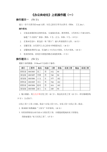 办公自动化上机操作题(一)