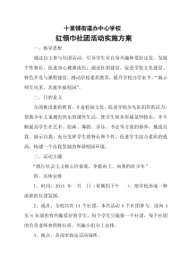 中心红领巾小社团活动实施方案