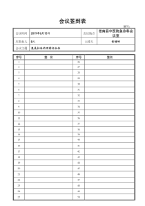 工作例会会议签到表