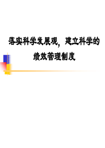 落实科学发展观，建立科学的绩效管理制度(ppt 92页)