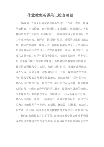 作业教案听课笔记检查总结