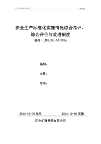 安全生产标准化实施情况综合考评、综合评价与改进制度
