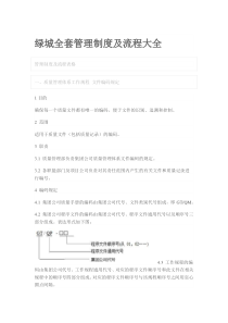 绿城全套管理制度及流程大全