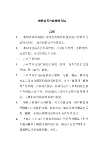 营销公司行政管理办法