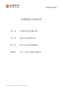 著名经济学家厉以宁院长与EMBA面对面-管理制度与管理哲学(1)