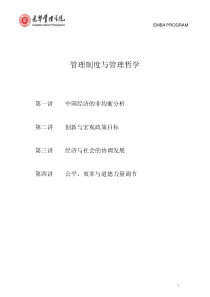 著名经济学家厉以宁院长与EMBA面对面-管理制度与管理哲学