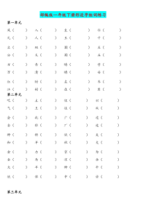 部编版一年级下册语文全册形近字组词专项练习