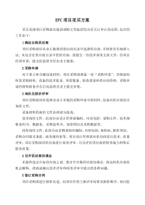 EPC项目采买方案