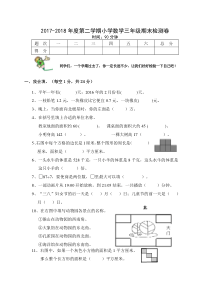 【期末试卷】人教版2018年三年级数学下册期末试卷及答案