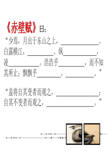 《后赤壁赋》(市公开课课件)