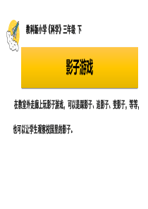 教科版三年级下册科学《阳光下物体的影子》教学课件