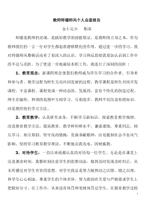 小学教师师德师风个人自查报告