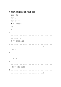 安防监控系统技术标投标书范本-图文