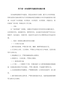 关于进一步加强学风建设的实施方案