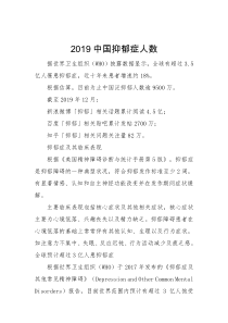 2019中国抑郁症人数