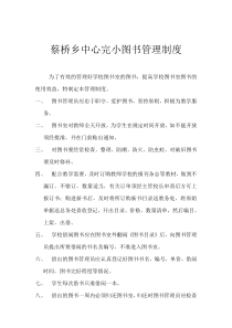 蔡桥乡中心完小图书管理制度