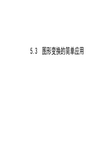 七年级数学下册图形变换的简单应用(湘教版)全面版