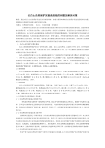 自然保护区管理存在的问题及解决对策