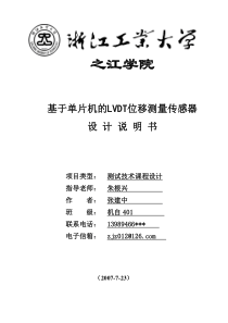 基于单片机的LVDT位移测量传感器设计说明书