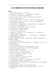2004年福建省公务员考试行测真题不完整部分答案