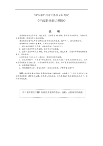 2005年广州市公务员考试行测真题完整答案解析