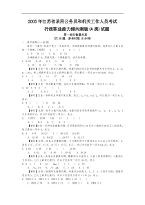 2005年江苏省行政职业能力测验A类真题完整答案解析