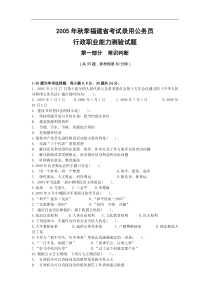 2005年福建省公务员考试行测真题秋完整答案