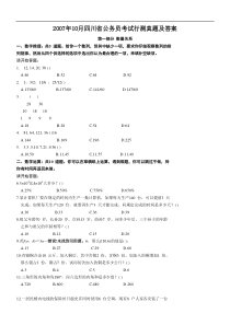 2007年10月四川省公务员考试行测真题完整答案解析