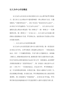 以人为中心疗法概述-文档资料