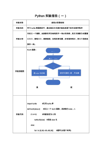 Python实验报告