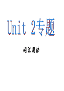 九年级--unit2单词讲与练