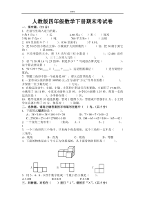 人教版四年级数学下册期末考试卷