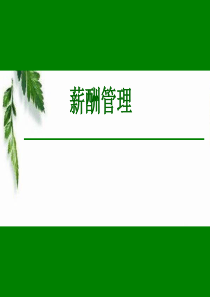 薪酬管理制度东方