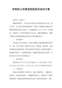 学校防止传销进校园宣传活动方案