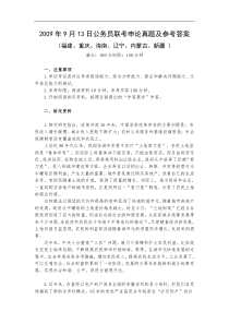 2009年9月13日福建省秋季公务员联考申论真题及参考答案福建重庆海南辽宁内蒙古新疆