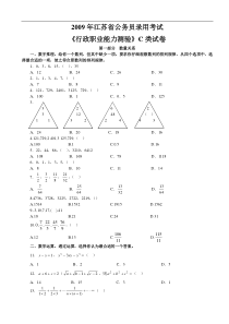 2009年江苏省行政职业能力测验C类完整答案解析