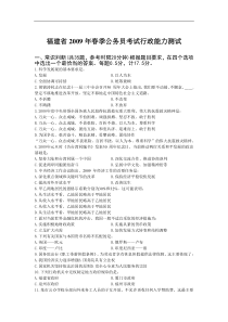 2009年福建省公务员考试行测真题春完整答案