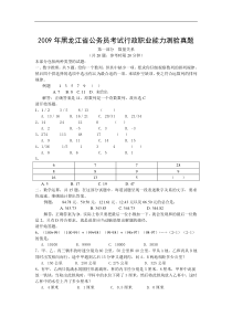 2009年黑龙江省行政能力测试真题完整答案解析